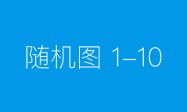 股权投资市场的领航者，白启德的投资哲学与成功之道