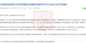 深圳住建局:支持中介复工,物业不得阻扰中介带看