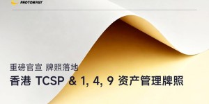 实力认证｜PhotonPay光子易获多个香港金融牌照，推进业务多元化升级