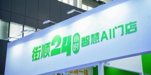 街顺亮相第25届中国零售业博览会 以“仓店一体”定义即时零售新标杆