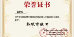 《演讲与口才》杂志社社长籍艳秋 演讲艺术之巅背后的多维人生