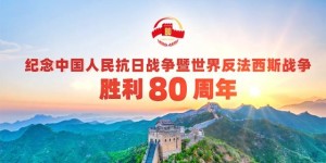 纪念中国人民抗日战争暨世界反法西斯战争胜利80周年