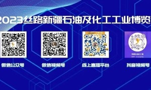 聚焦2023新疆石油化工展，四大油田组团参观！买家共盼盛会开幕！