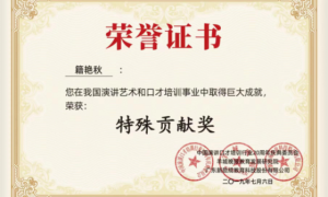 《演讲与口才》杂志社社长籍艳秋 演讲艺术之巅背后的多维人生